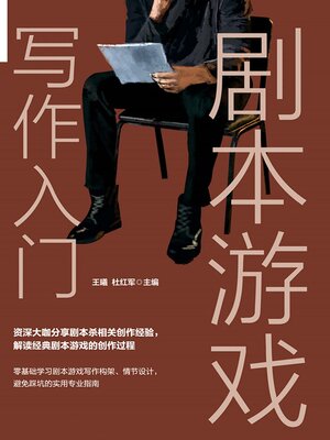 cover image of 剧本游戏写作入门
